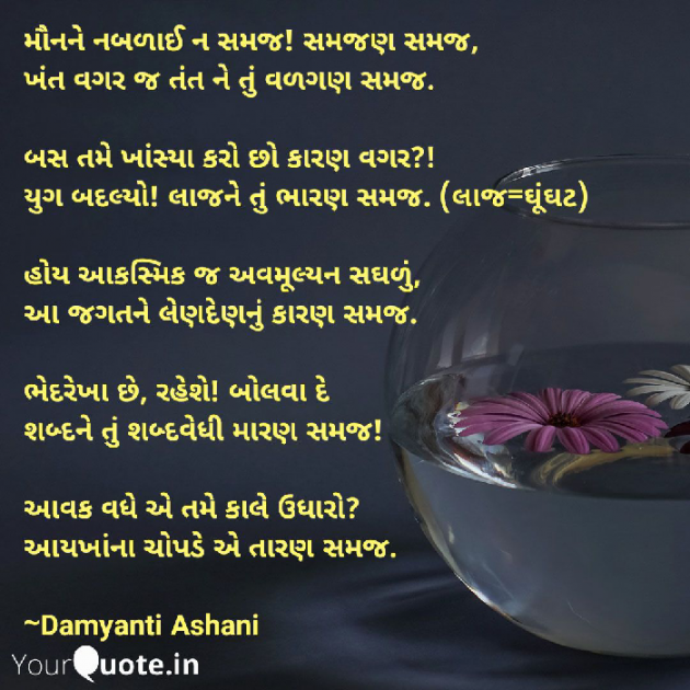 Gujarati Poem by Damyanti Ashani : 111361921