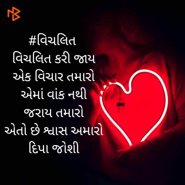 Gujarati Poem by Deepa Joshi : 111362392