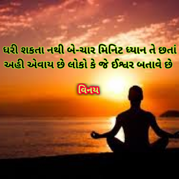 Gujarati Shayri by Patel Vinaykumar I : 111363591