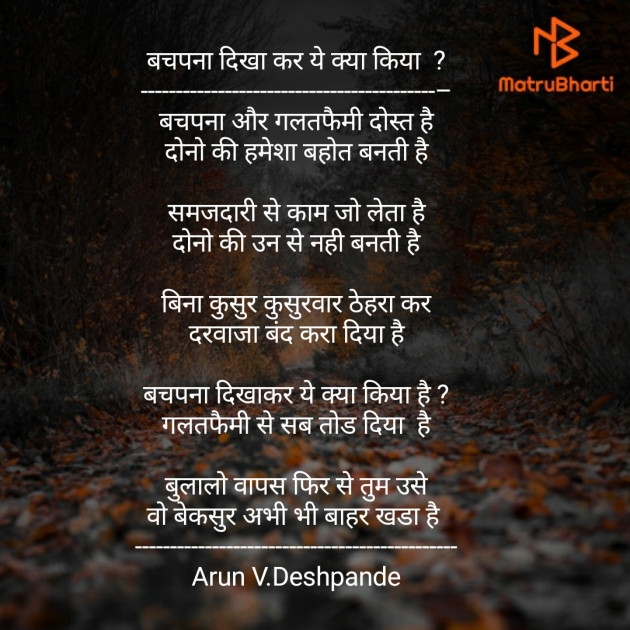 Hindi Poem by Arun V Deshpande : 111363770