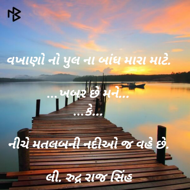 Gujarati Shayri by Rudrarajsinh : 111363880