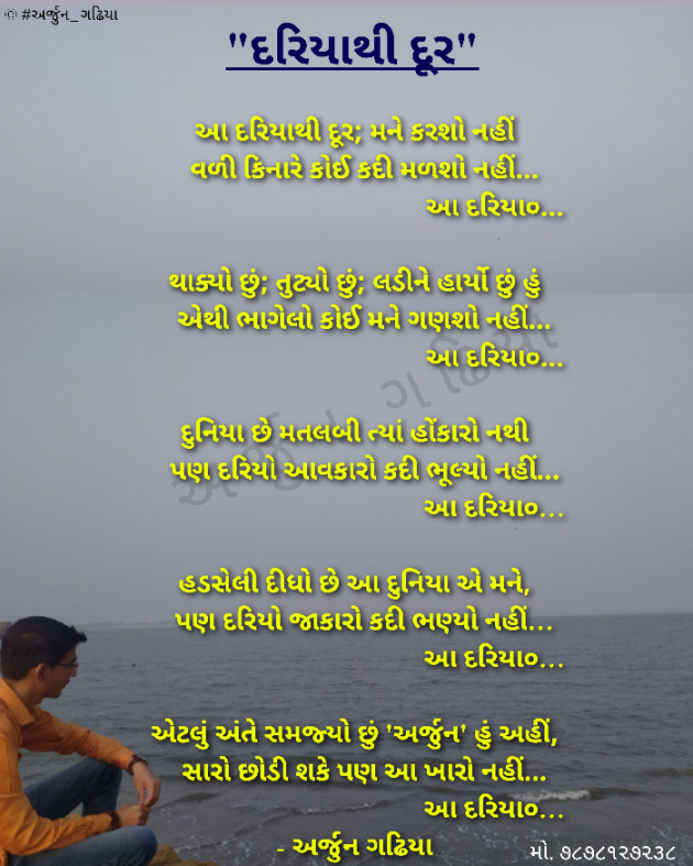 Gujarati Song by Arjun Gadhiya : 111363964