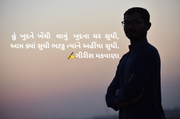 Gujarati Shayri by Girish Makwana : 111364383