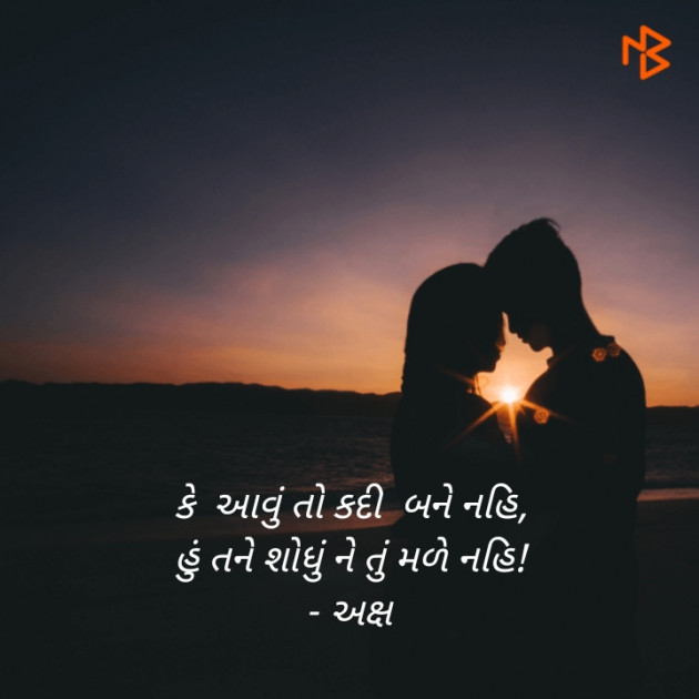 Gujarati Shayri by Akshay Dhamecha : 111364518