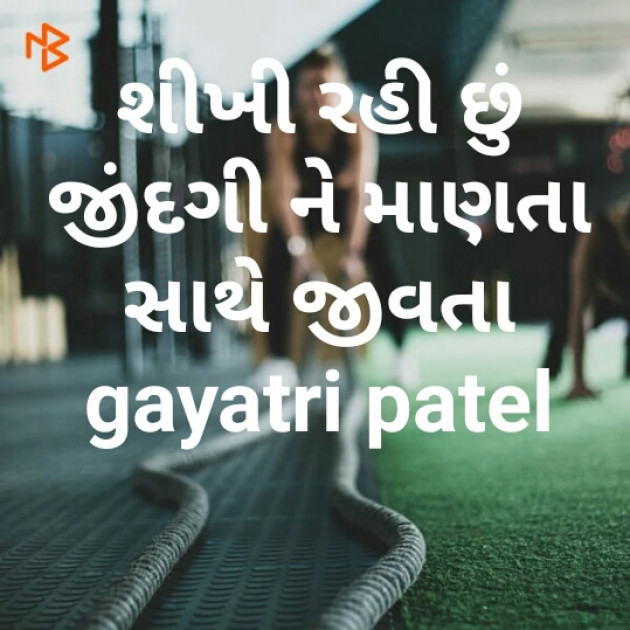 Gujarati Quotes by Gayatri Patel : 111364656