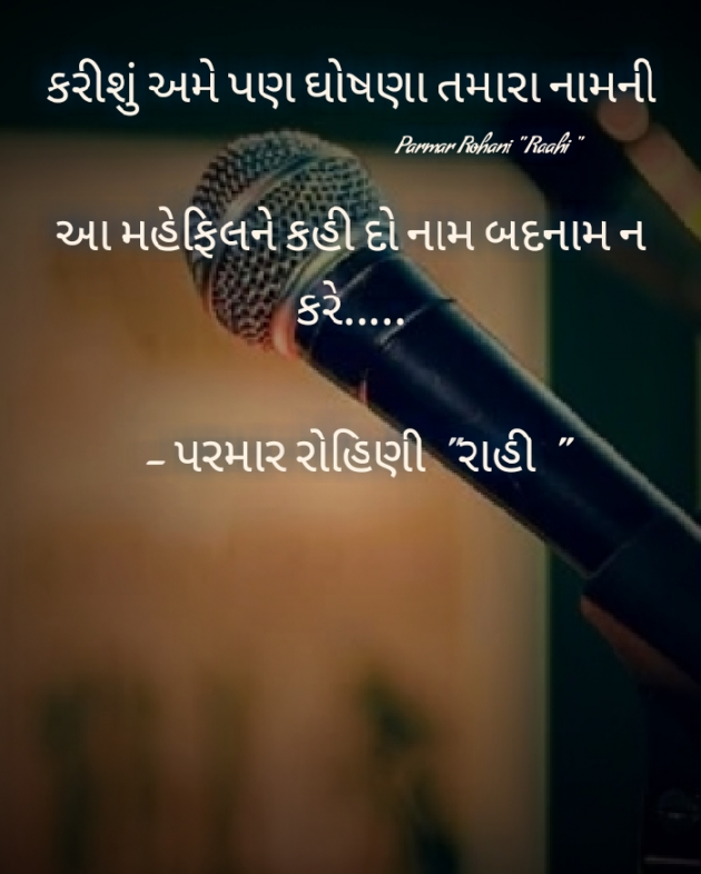 Gujarati Shayri by Rohiniba Raahi : 111364718