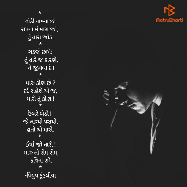 Gujarati Poem by પિયુષ : 111357615