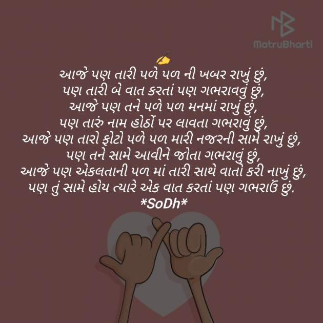 Gujarati Poem by SoDh : 111365413