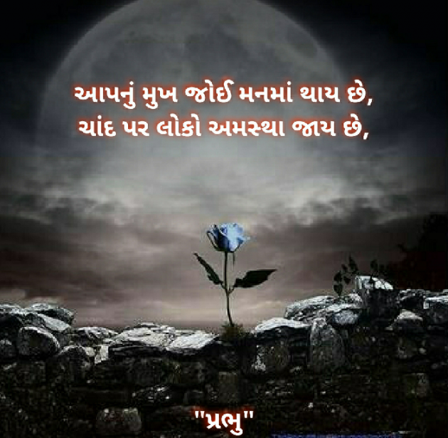 Gujarati Blog by પ્રભુ : 111365442