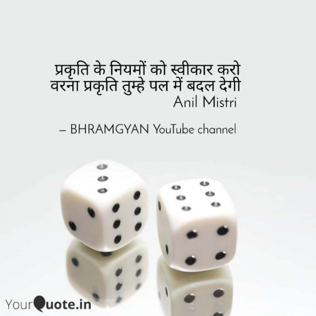 Hindi Thought by Anil Mistry https://www.youtube.com/c/BHRAMGYAN : 111365515