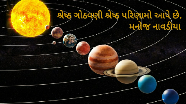 Gujarati Motivational by મનોજ નાવડીયા : 111365581