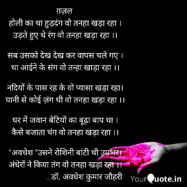 Hindi Poem by डॉ.अवधेश जौहरी : 111365660