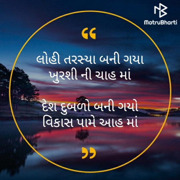 Gujarati Motivational by મોહનભાઈ આનંદ : 111365714