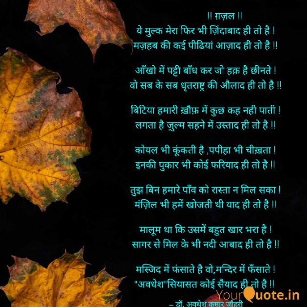 Hindi Poem by डॉ.अवधेश जौहरी : 111365762