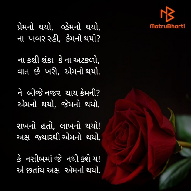 Gujarati Poem by Akshay Dhamecha : 111365929