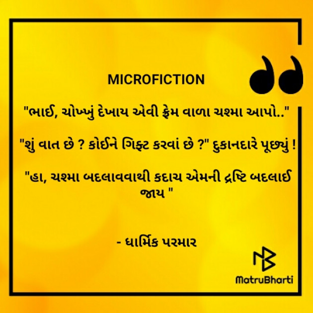 Gujarati Microfiction by Dharmik Parmar : 111366318