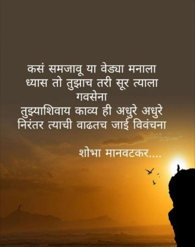 Marathi Quotes by शोभा मानवटकर : 111366323