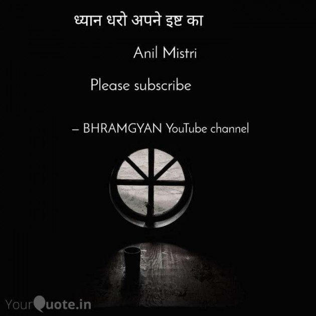 Hindi Thought by Anil Mistry https://www.youtube.com/c/BHRAMGYAN : 111366379