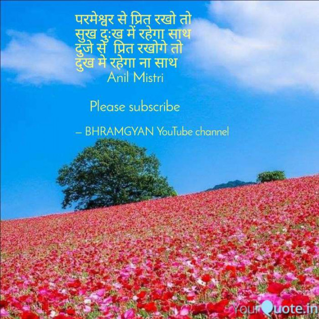 Hindi Thought by Anil Mistry https://www.youtube.com/c/BHRAMGYAN : 111366382