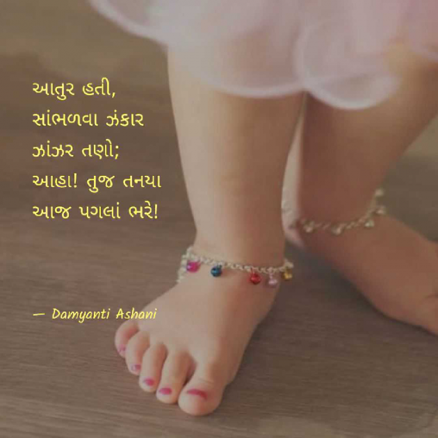 Gujarati Poem by Damyanti Ashani : 111366672