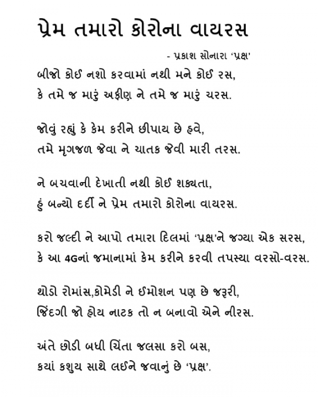 Gujarati Poem by Prakash Sonara : 111366744