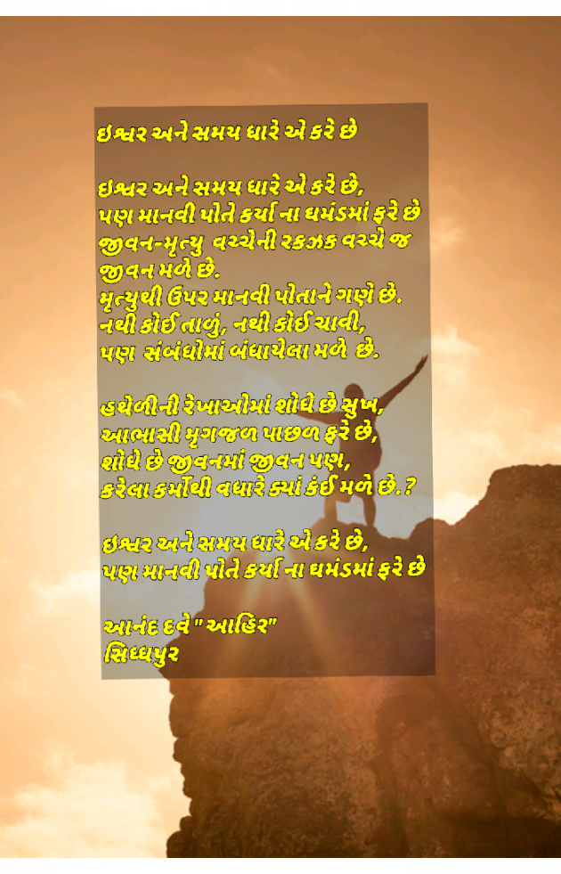 Gujarati Poem by Anand Dave : 111367002