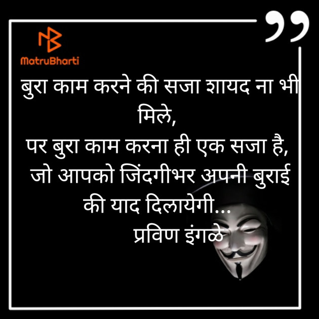 Marathi Quotes by Pravin Ingle : 111367038