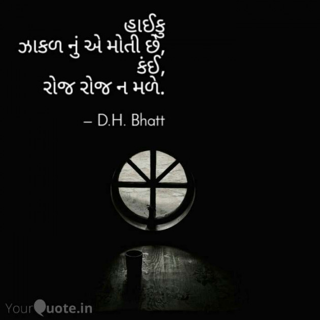 Gujarati Poem by Dr. Damyanti H. Bhatt : 111367348