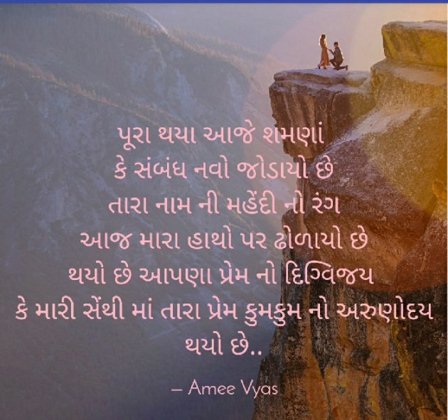 Gujarati Poem by અમી વ્યાસ : 111367362