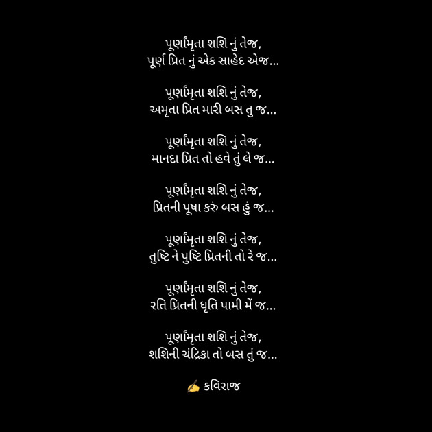 Gujarati Poem by કવિરાજ : 111367414