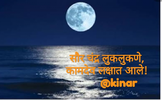 Marathi Thought by Kinar Rana : 111367519