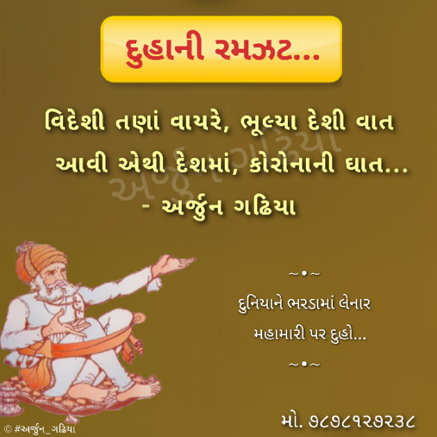 Gujarati Poem by Arjun Gadhiya : 111367730