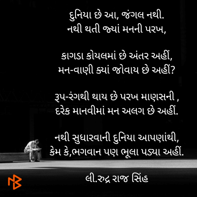 Gujarati Poem by Rudrarajsinh : 111367990