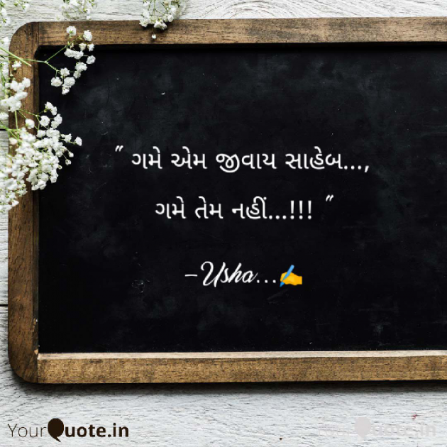 Gujarati Thought by Usha Bharti : 111368106