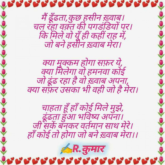 Hindi Poem by Rajesh Kumar : 111368475