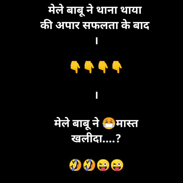 Hindi Jokes by H S Acade : 111369709