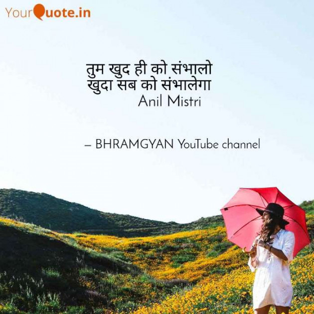 Hindi Thought by Anil Mistry https://www.youtube.com/c/BHRAMGYAN : 111369737