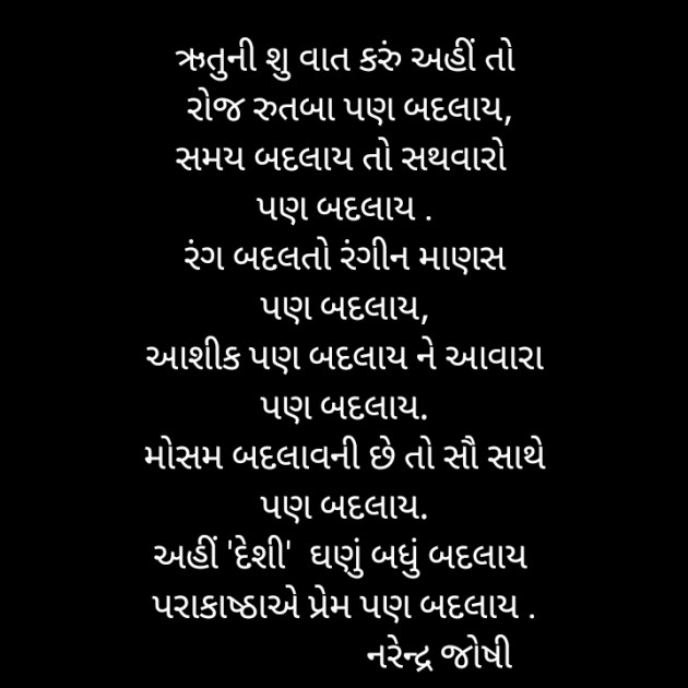 Gujarati Poem by Narendra joshi દેશી : 111370155