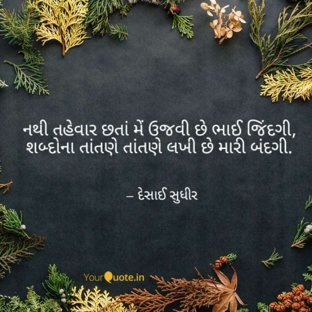 Gujarati Thought by સુધીર : 111370307