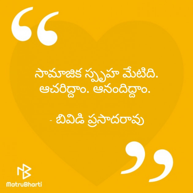 Telugu Quotes by BVD Prasadarao : 111370559