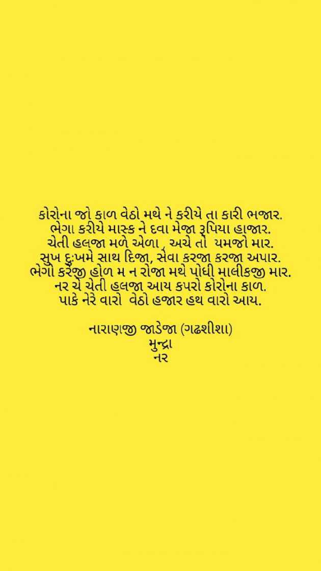 Gujarati Poem by Naranji Jadeja : 111370662