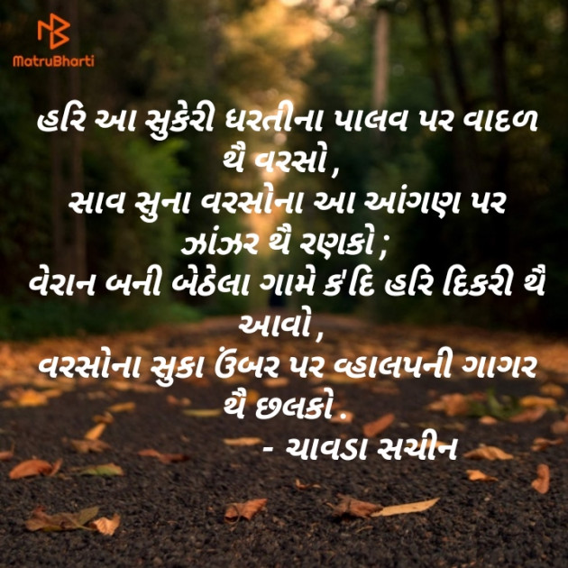 Gujarati Poem by Chavda Savhin : 111370932