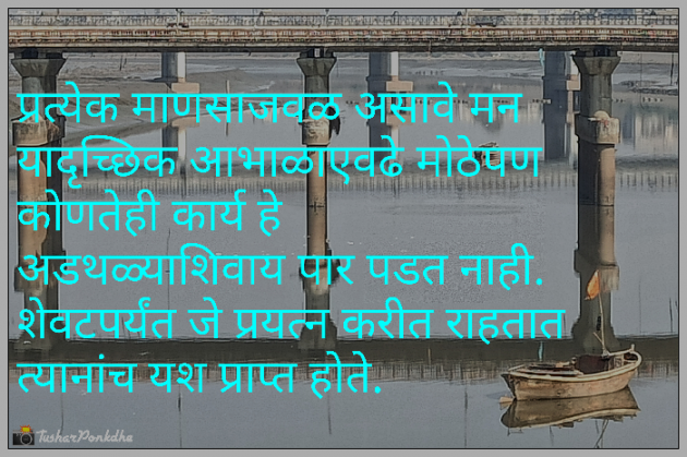 Marathi Quotes by Tushar Ponkshe : 111370978