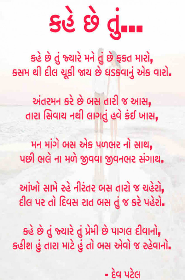 Gujarati Poem by Dev Patel : 111371310