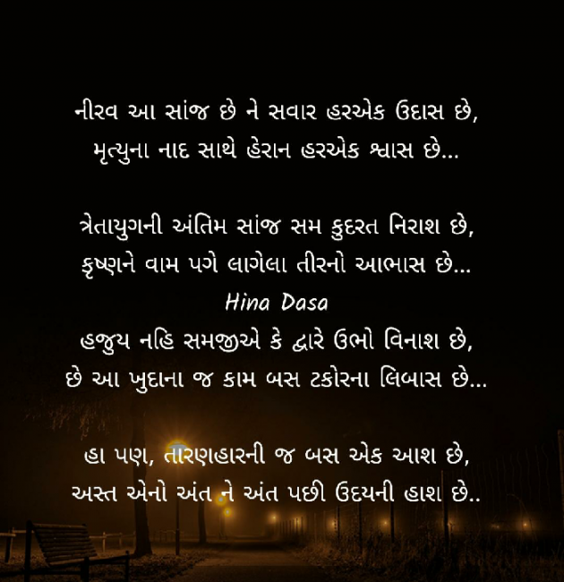 Gujarati Poem by HINA DASA : 111371692