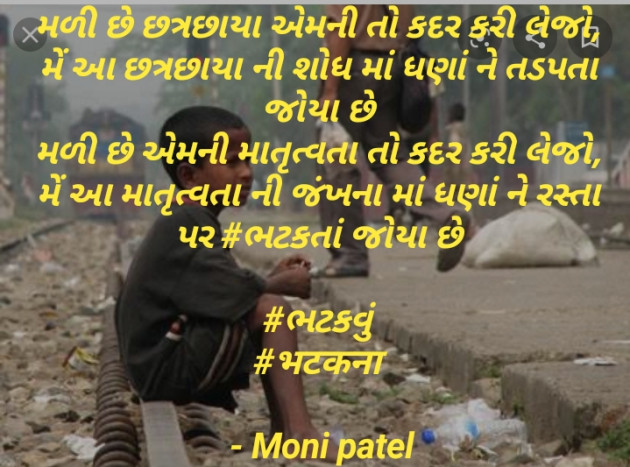 Gujarati Shayri by Moni Patel : 111372570
