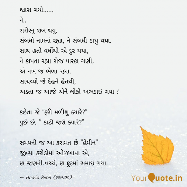 Gujarati Poem by Patel Hemin : 111372719