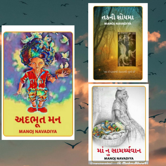 Gujarati Book-Review by મનોજ નાવડીયા : 111373229