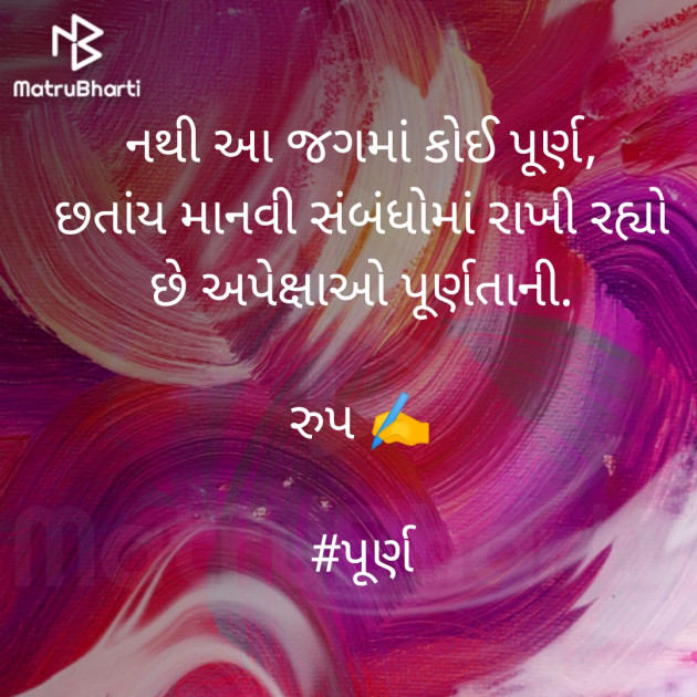 Gujarati Poem by Rupal Mehta : 111373705