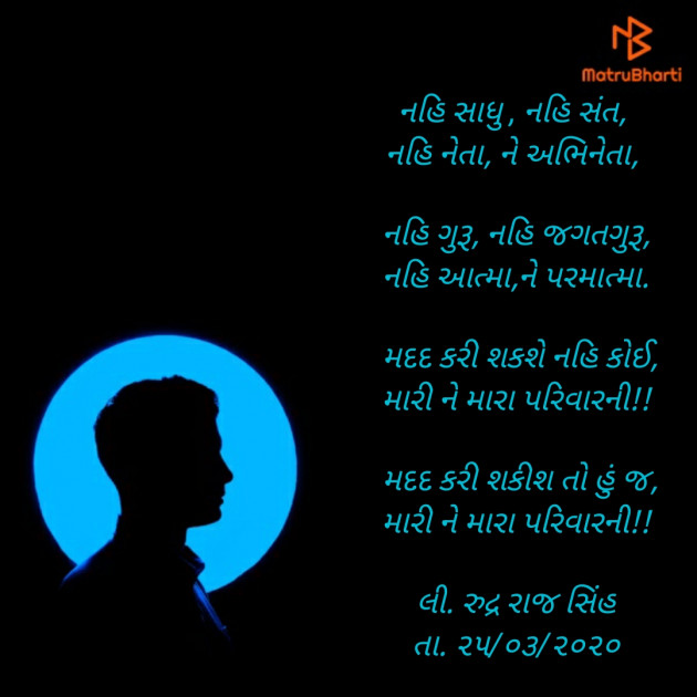 Gujarati Poem by Rudrarajsinh : 111373884